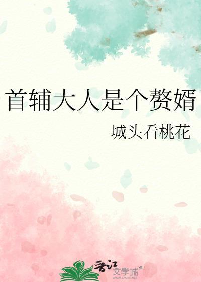 首辅大人相当于现在什么官