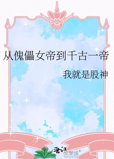 从傀儡到千古一帝短剧