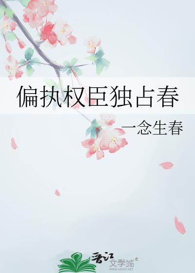 偏执权臣独占春百度