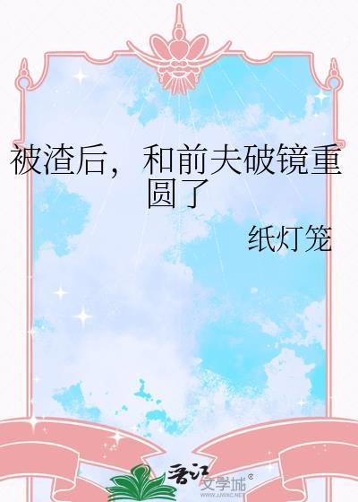 被我渣过的前夫