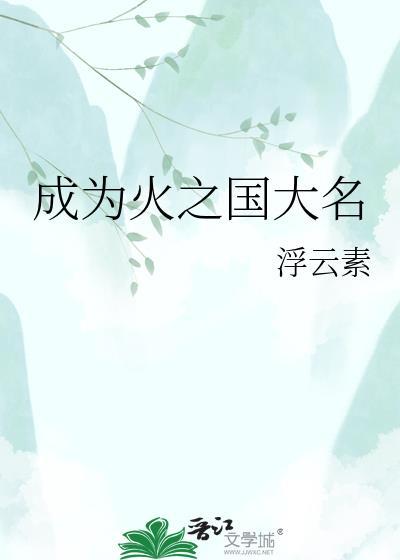 火之国村子