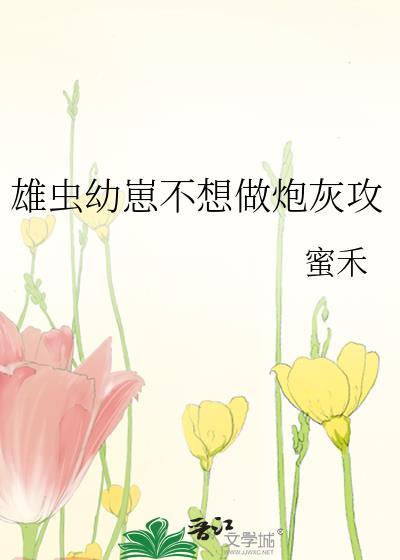 不想要崽的雄虫不是好雄虫