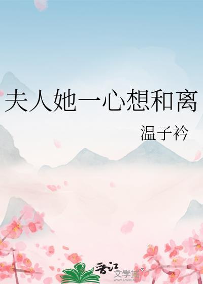 夫人想跟我离婚一叶菩提