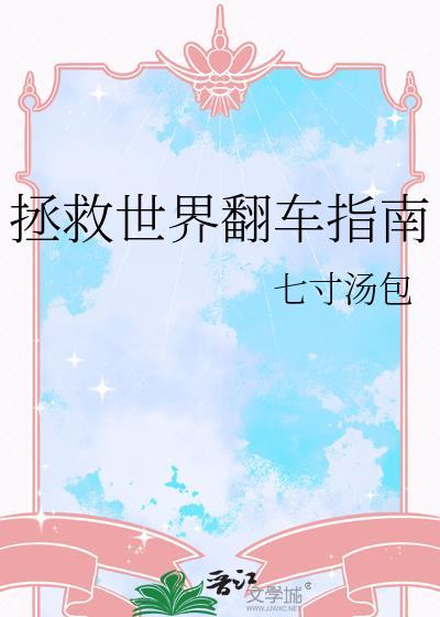 拯救世界翻车指南by