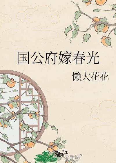 国公府嫁春光全文免费阅读