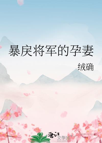 暴戾将军盛世宠