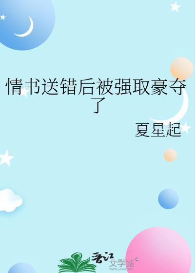表白送错情书之后