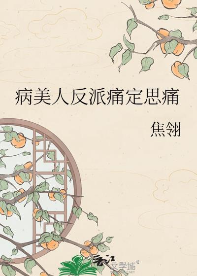 病美人反派只想做咸鱼