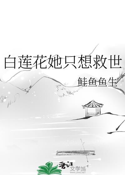 白莲花女配她只想咸鱼免费阅读