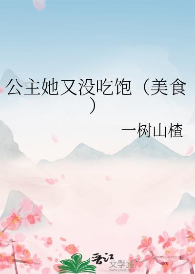 公主又怎么了