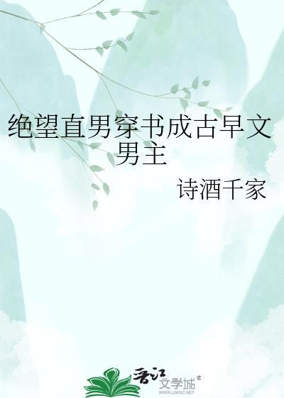 绝望直男穿到海棠文