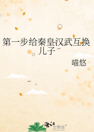 第一步给秦皇汉武换儿子免费