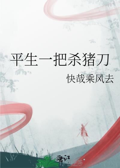 一把杀猪刀上一句