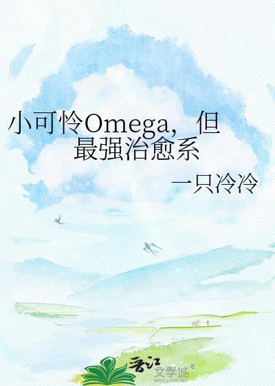 但最强治愈系作者一只冷冷txt获取资源