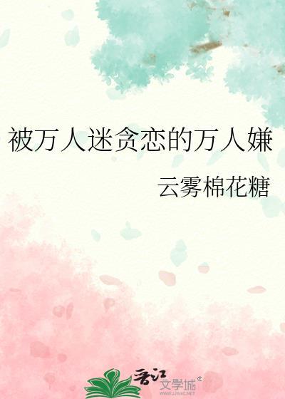 被万人迷贪恋的万人嫌双男主
