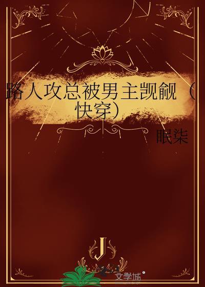 路人攻怎么he快穿114