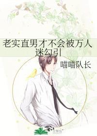 直男老实人终究不被珍惜