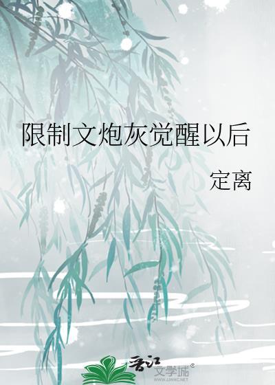 炮灰攻二觉醒以后