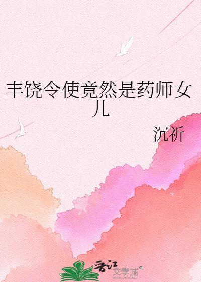 丰饶药师是男娘还是女娘