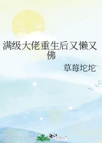满级大佬重生以后 作者游鲲