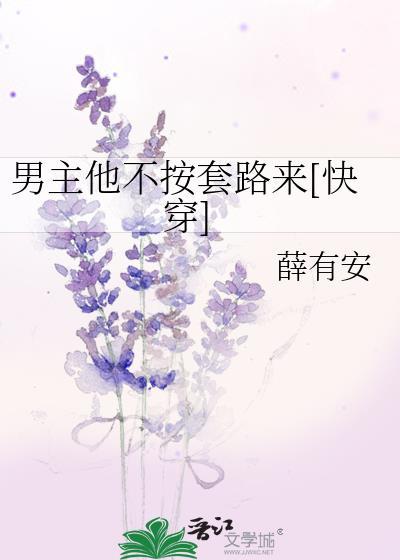 男主他不按套路来免费阅读
