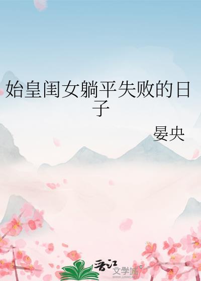 始皇最爱的女人