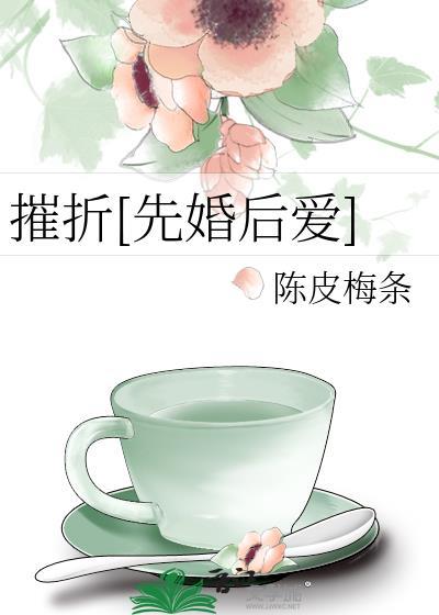 摧花折柳是啥意思