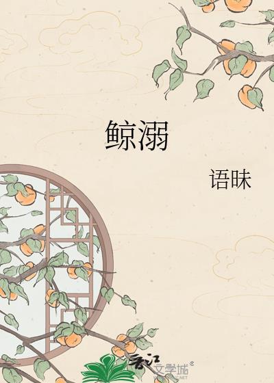 鲸溺 网络歌手