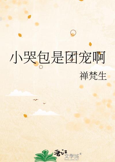 小哭包是团宠啊TXT