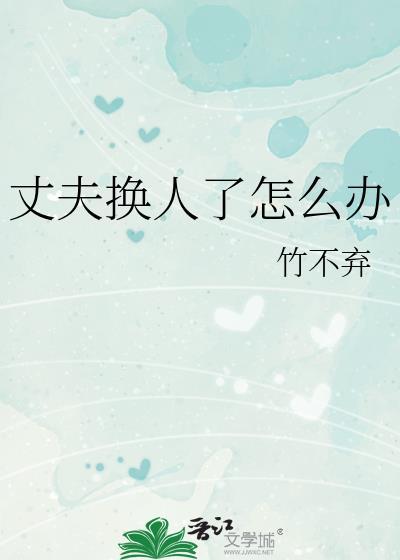 换丈夫过夜