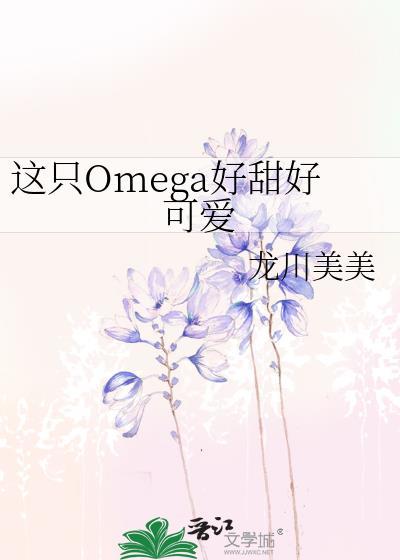 这只omega有尾巴无防盗