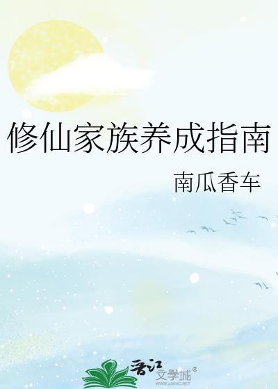 修仙家族生存指南笔趣阁