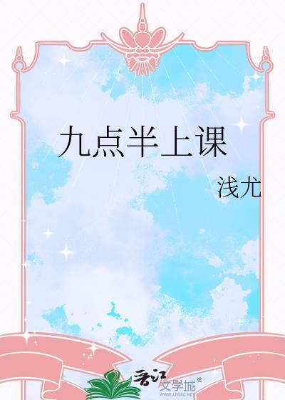 学校九点钟上课