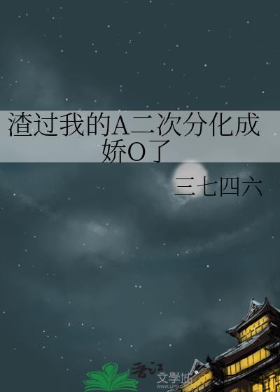 我渣过的人全部黑化了晋江