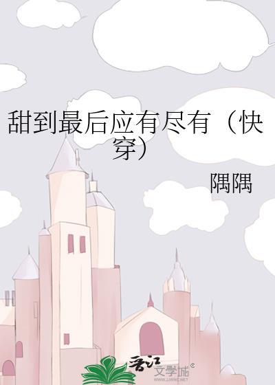 甜到炸