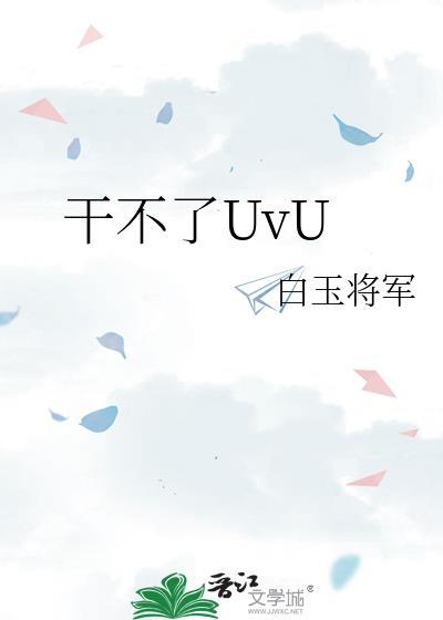 干不了UvU白玉