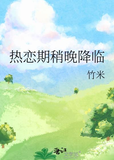 热恋期的时间