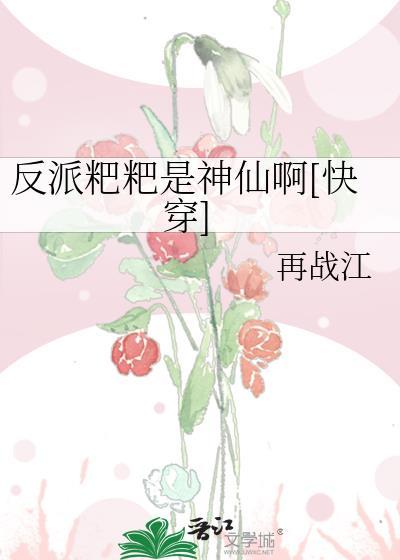 反派是个撒娇精免费