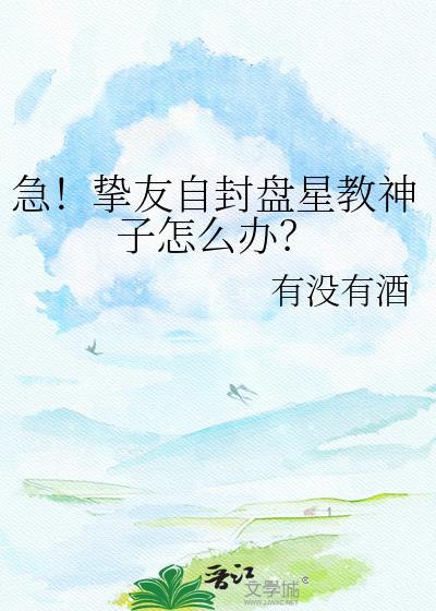 急挚友自封盘星教神子怎么办全文免费阅读