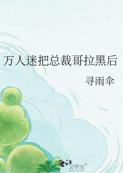 万人迷总被