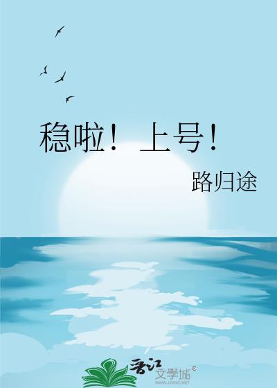 稳啦!上号!by路归途