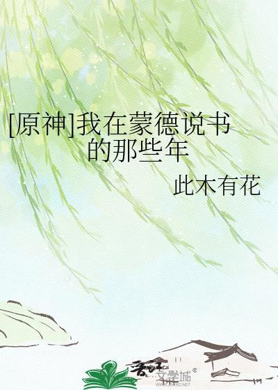 原神在蒙德城内寻找海报与告示牌位置
