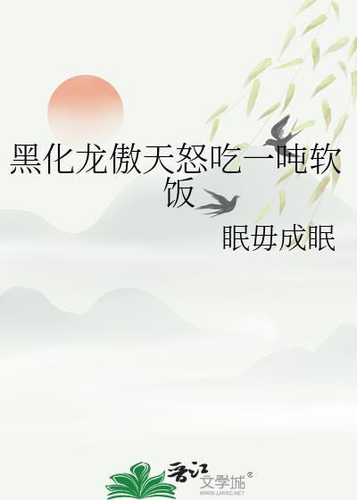 男主黑化龙傲天