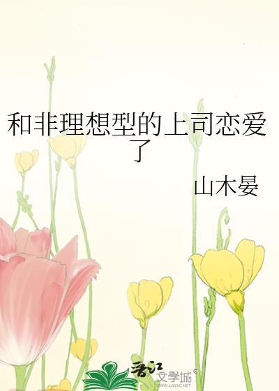 和非理想型的上司谈恋爱