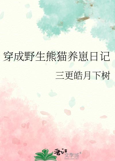 穿成熊猫幼崽后我被吸秃了67