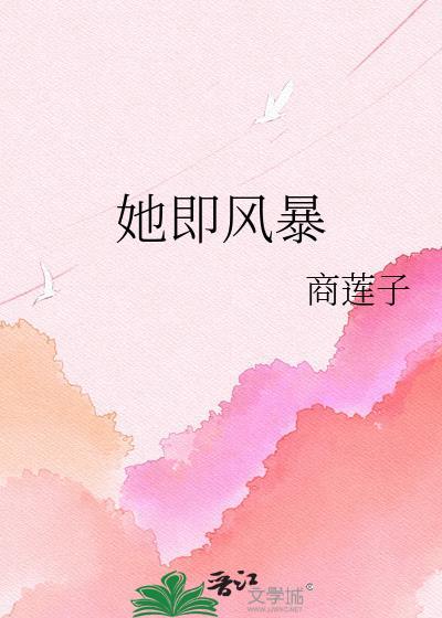 她即风暴闵金瑛