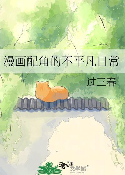 漫画配角扮演法则
