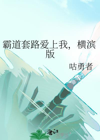 霸道女总套路我