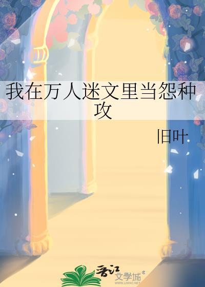 我在万人迷文里当怨种攻txt