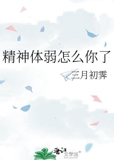精神不好身体乏力怎么调理